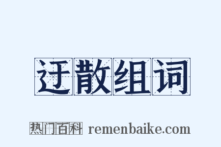 迂散组词是什么意思的图片